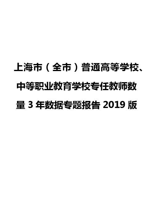 上海市(全市)普通高等学校、中等职业教育学校专任教师数量3年数据专题报告2019版