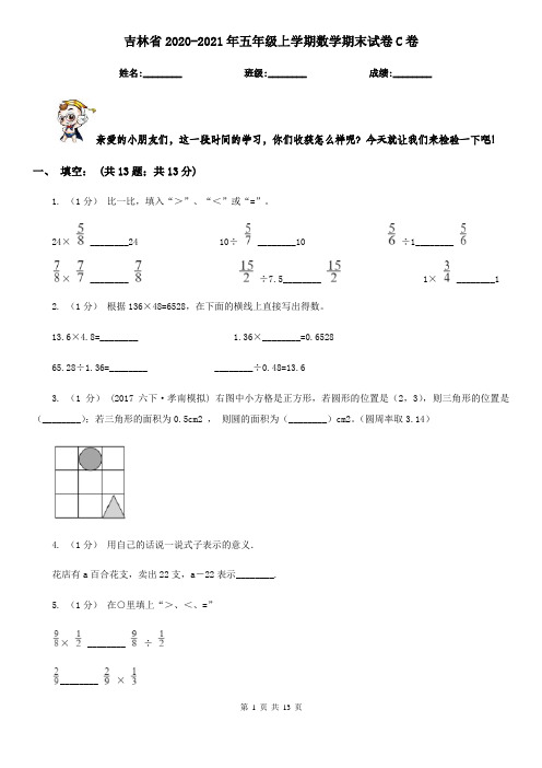 吉林省2020-2021年五年级上学期数学期末试卷C卷