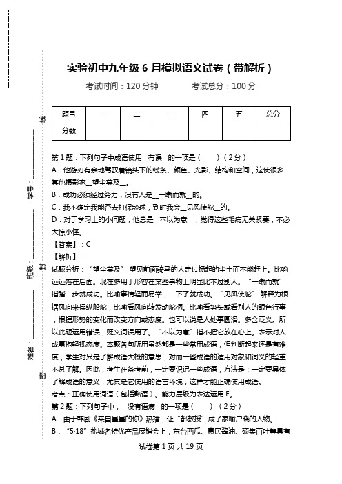 实验初中九年级6月模拟语文试卷(带解析).doc