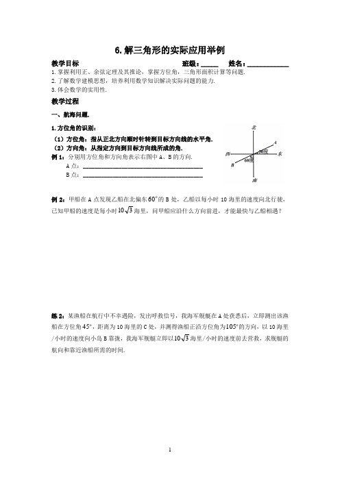 高中数学 必修5  6.解三角形应用举例2(航行面积)