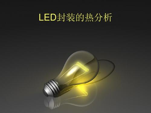 LED封装的热学研究