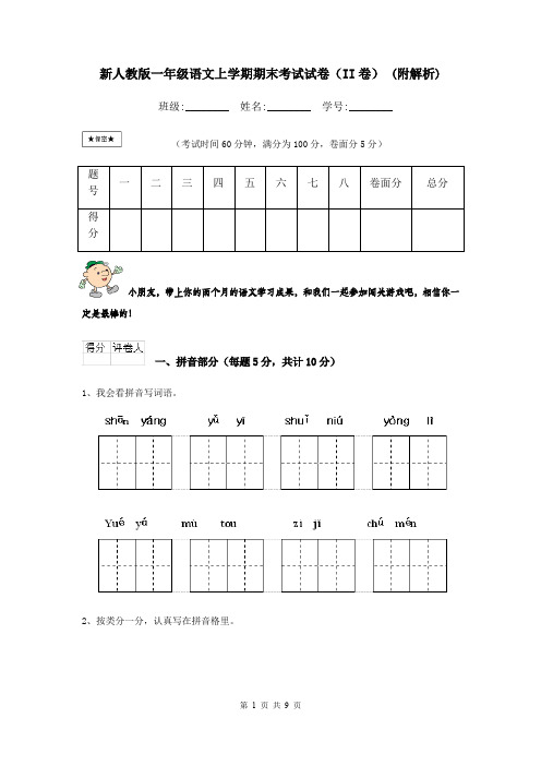 新人教版一年级语文上学期期末考试试卷(II卷) (附解析)