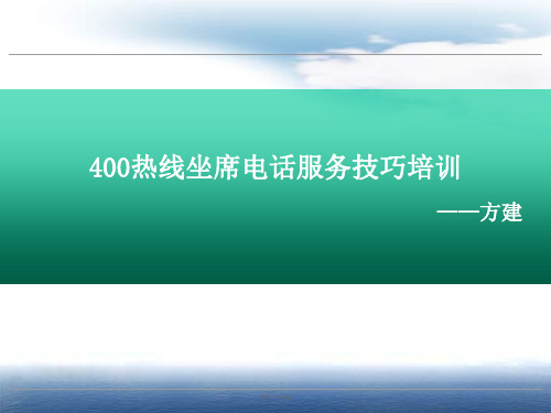 服务技巧及电话礼仪培训ppt课件