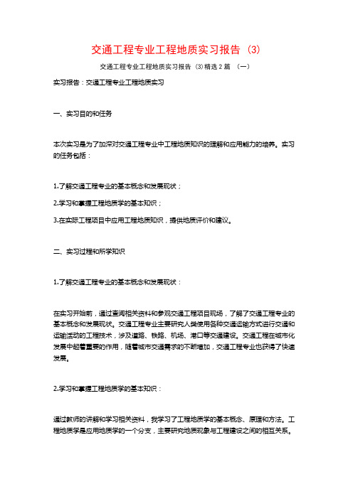 交通工程专业工程地质实习报告2篇