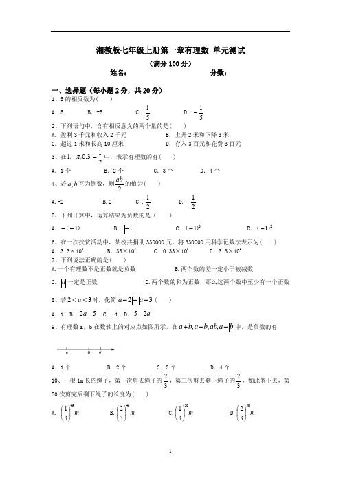 初中数学 第一章有理数单元测试湘教版七年级上册 