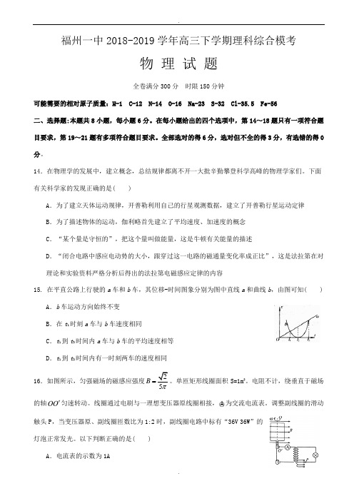 福建省福州2019届高三下学期模考4理科综合-物理试题_word版含参考答案