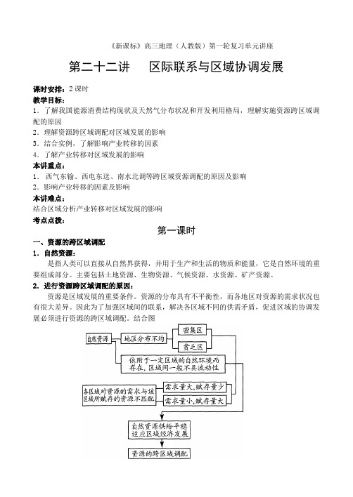 高三地理复习22《区际联系与区域协调发展》教案(新人教必修三)