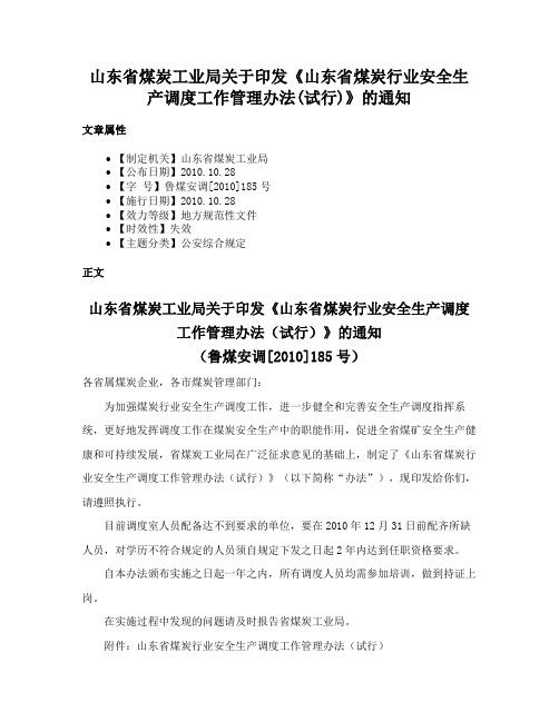 山东省煤炭工业局关于印发《山东省煤炭行业安全生产调度工作管理办法(试行)》的通知