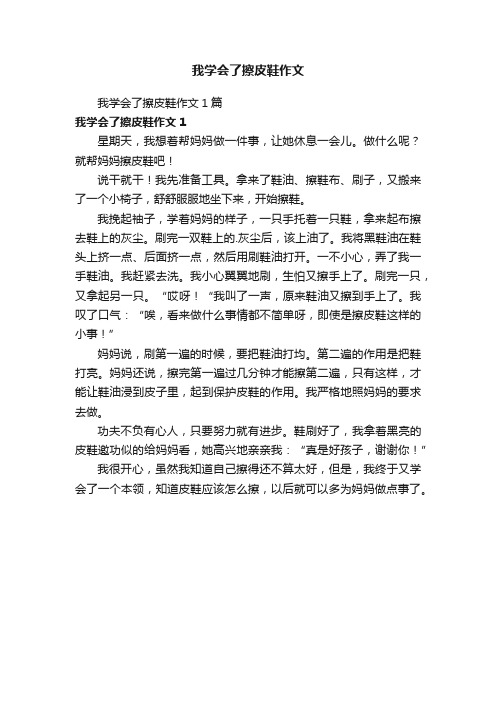 我学会了擦皮鞋作文