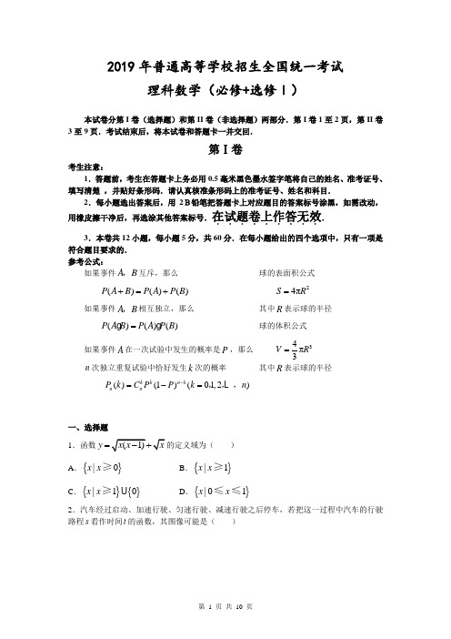 2019年普通高等学校招生全国统一考试数学卷(全国Ⅰ.理)含详解