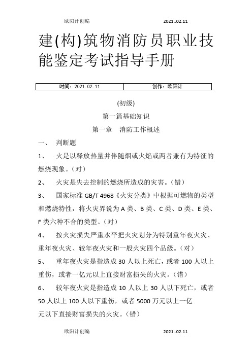 建构筑物消防员职业技能鉴定考试指导手册【初级】——带答案之欧阳计创编