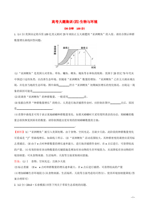 19届高考生物一轮复习高考大题集训(四)生物与环境