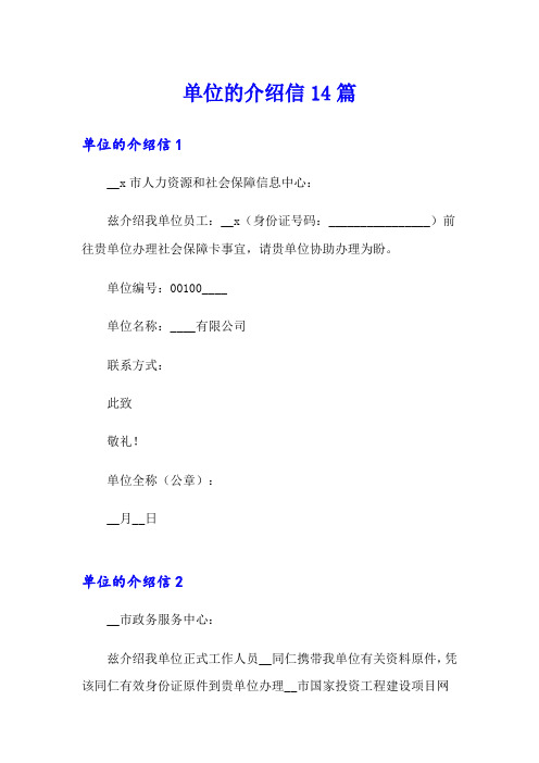 单位的介绍信14篇