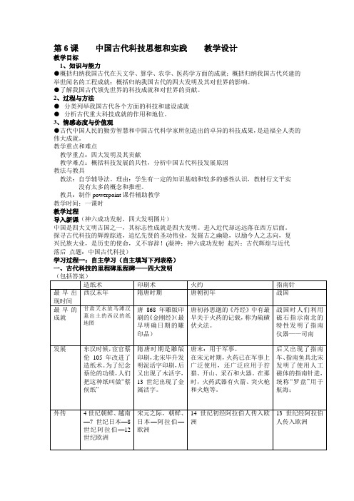 第6课  中国古代科技思想和实践  教学设计