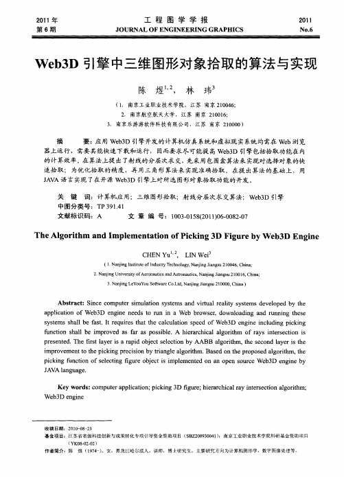 Web3D引擎中三维图形对象拾取的算法与实现