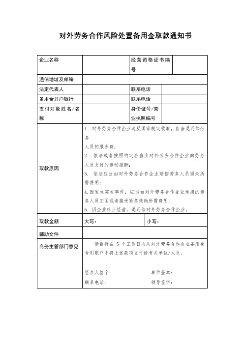 对外劳务合作风险处置备用金取款通知书【模板】