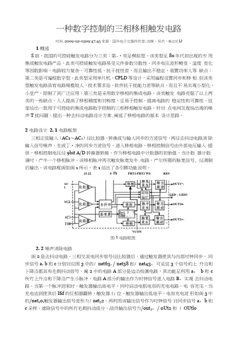 一种数字控制的三相移相触发电路