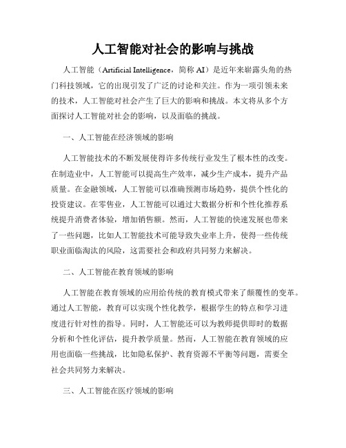 人工智能对社会的影响与挑战