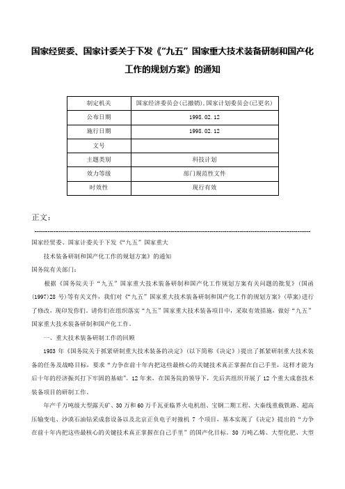 国家经贸委、国家计委关于下发《“九五”国家重大技术装备研制和国产化工作的规划方案》的通知-