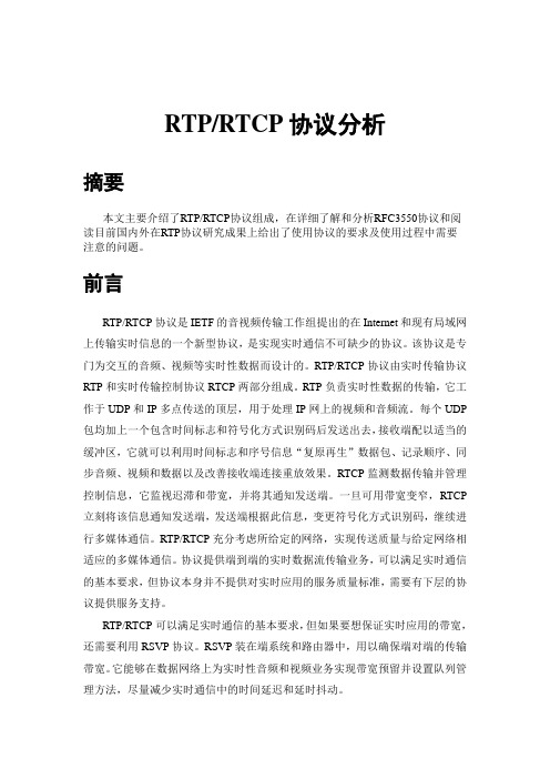 RTP_RTCP协议分析