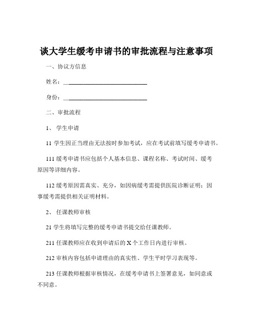 谈大学生缓考申请书的审批流程与注意事项