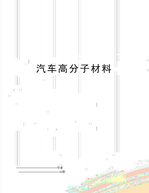 【精品】汽车高分子材料(可编辑