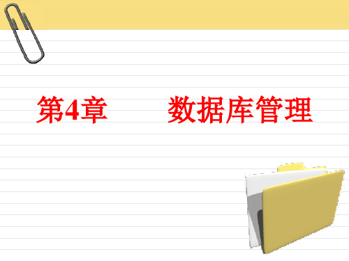 《计算机应用技术基础》第4章 数据库管理1