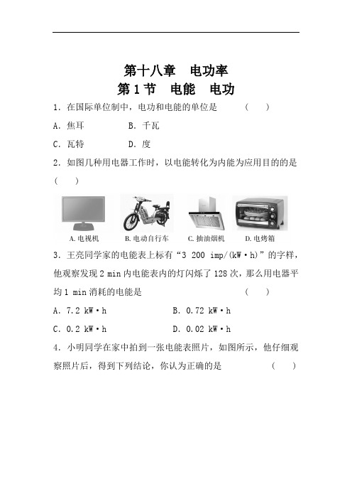 18.1 电能 电功 附答案