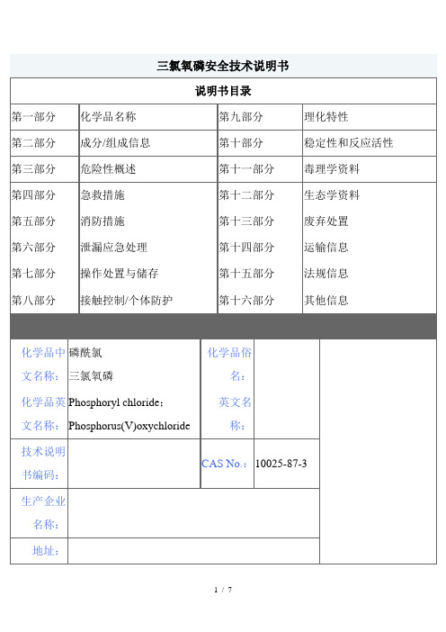 MSDS危险化学品管理规定三氯氧磷