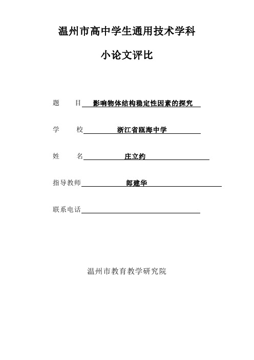 影响物体结构稳定性因素的探究