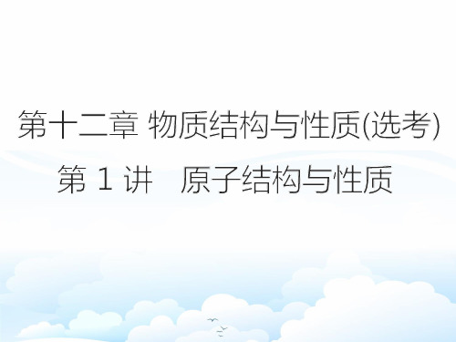 高三化学一轮复习优质课件1：12.1  原子结构与性质