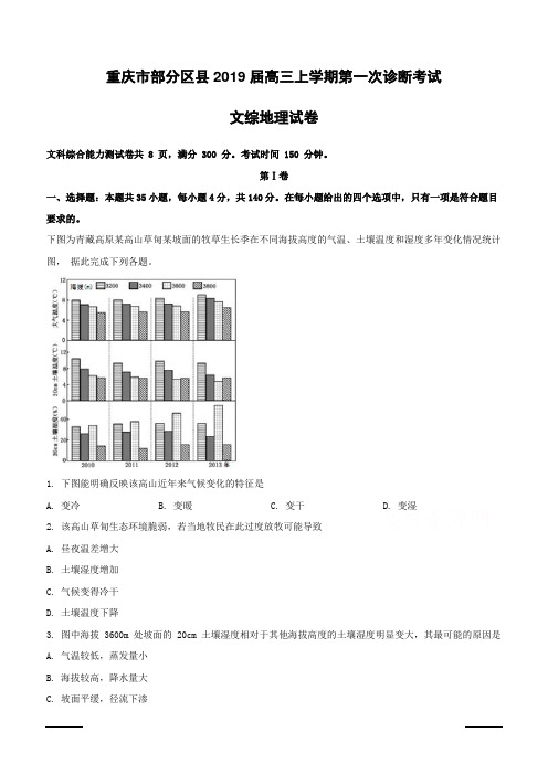 重庆市部分区县2019届高三上学期第一次诊断考试文综地理试卷附答案解析