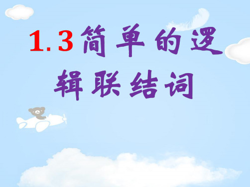高中数学人教A版选修1-1课件:1.3简单的逻辑联结词(共23张PPT)
