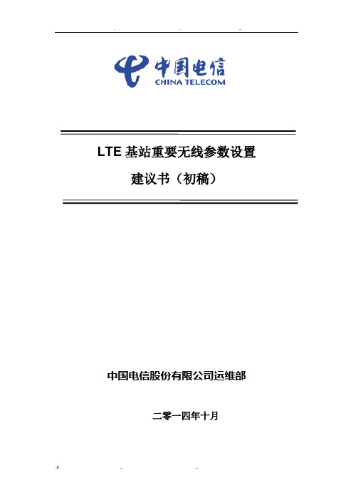 LTE基站重要无线参数设置(参数位置-中兴)