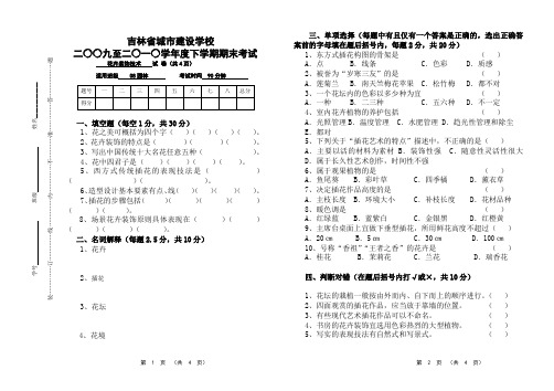 08园林花卉装饰技术期末试题