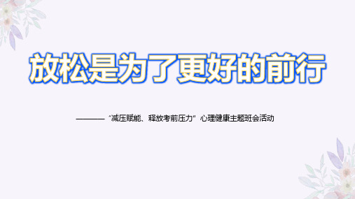 放松是为了更好地前行——考前减压心理健康主题班会-初中主题班会优质课件