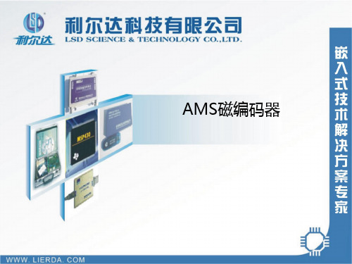 AMS磁编码器产品简介完整版前期