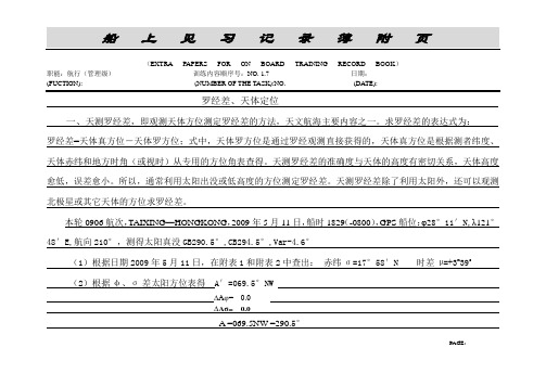 大副见习记录簿1.7罗经差、天体定位