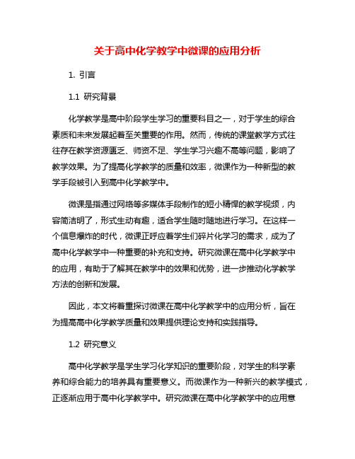 关于高中化学教学中微课的应用分析