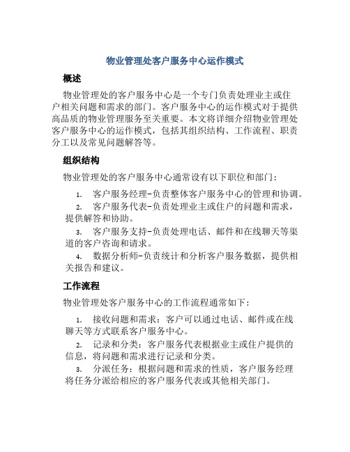 物业管理处客户服务中心运作模式