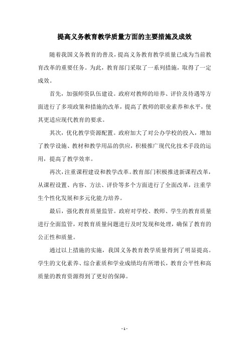 提高义务教育教学质量方面的主要措施及成效