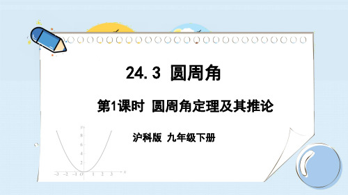 沪科版九年级数学下册圆周角定理及其推论