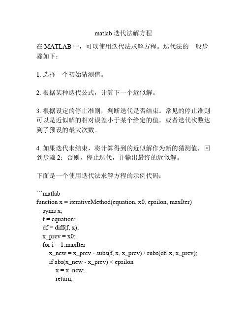 matlab迭代法解方程