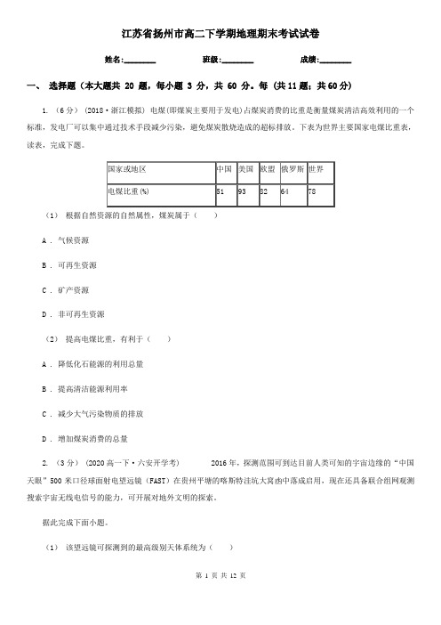 江苏省扬州市高二下学期地理期末考试试卷