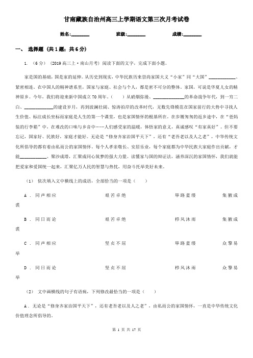 甘南藏族自治州高三上学期语文第三次月考试卷