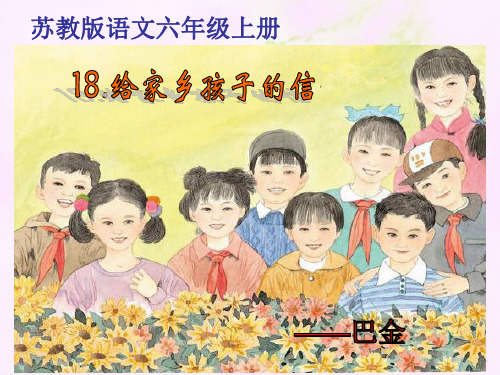 六年级上册语文课件-课文18 给家乡孩子的信｜苏教版 (共32张PPT)