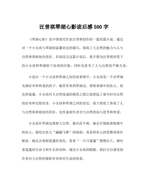 汪曾祺翠湖心影读后感500字