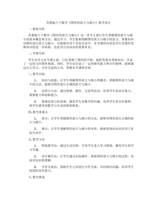 苏教版六下数学《图形的放大与缩小》教学设计