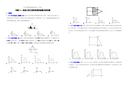 专题26动态几何之面动形成的函数关系问题  -《决胜中考压轴题全揭秘知识篇》(学生版)