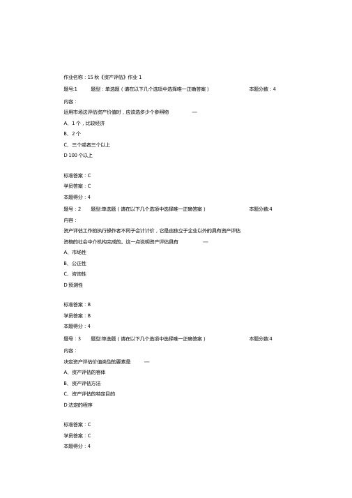 北语15秋资产评价作业-4答案汇总